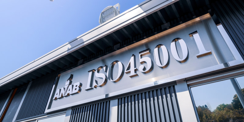 ISO45001（労働安全衛生マネジメントシステム）認証取得SP